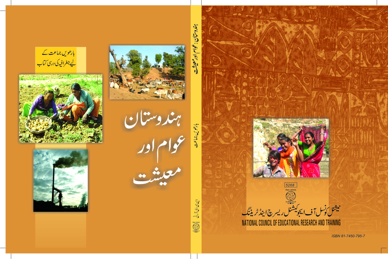 Textbook of Geography India People and Economy for Class XII( in Urdu)